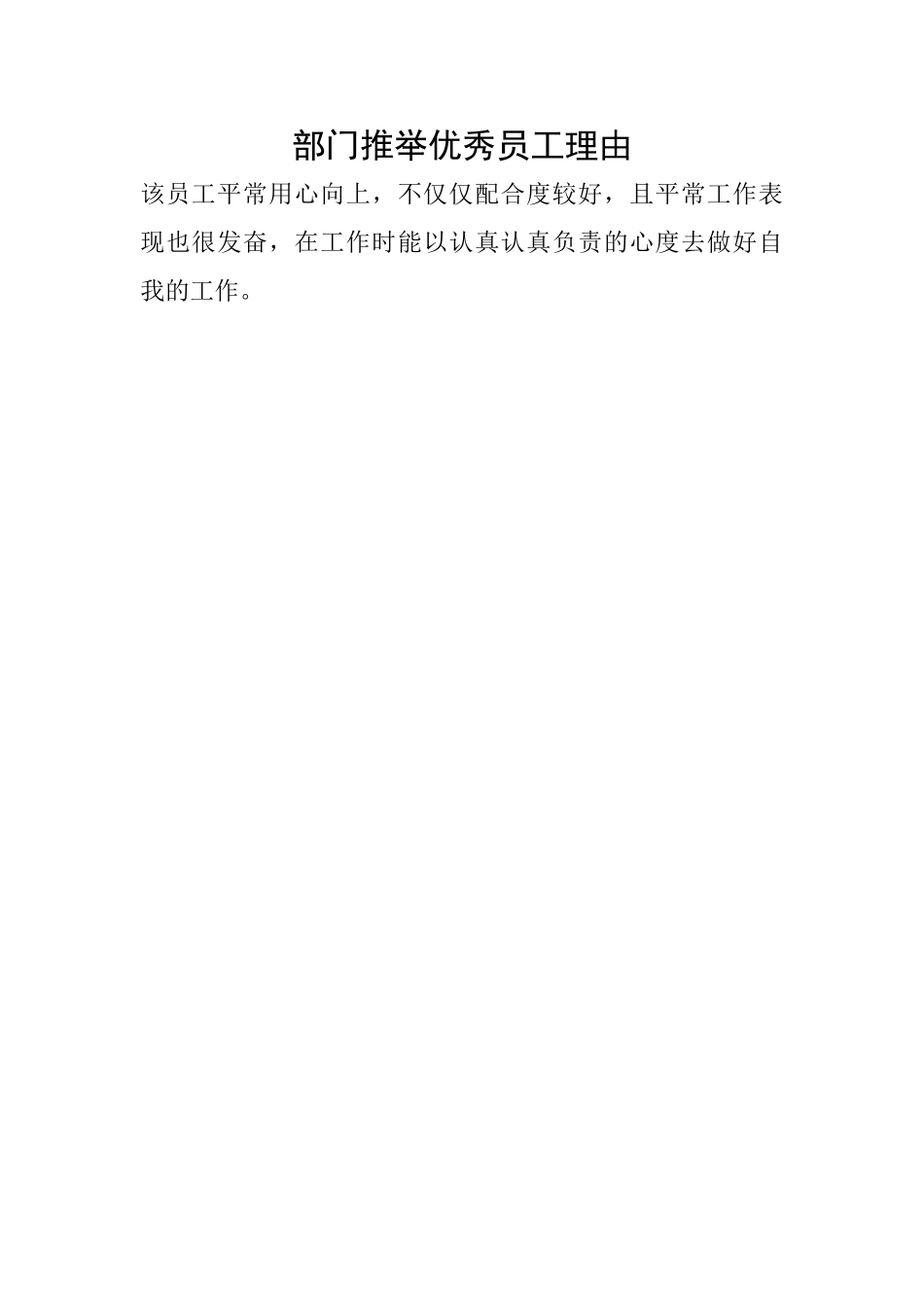 部门推荐优秀员工理由_第1页