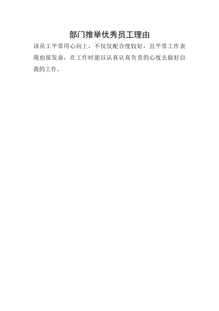 部门推荐优秀员工理由