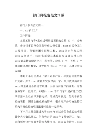 部门月报告范文3篇