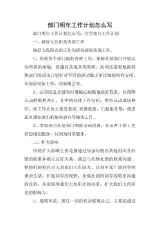 部门明年工作计划怎么写