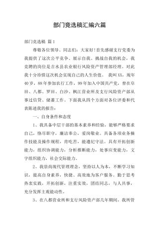 部门竞选稿汇编六篇