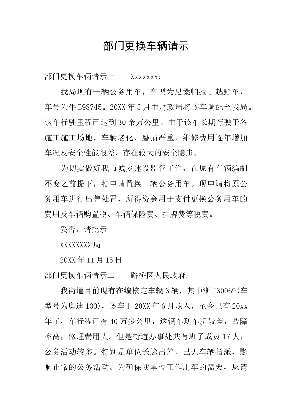 部门更换车辆请示_第1页