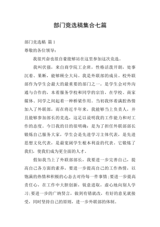 部门竞选稿集合七篇