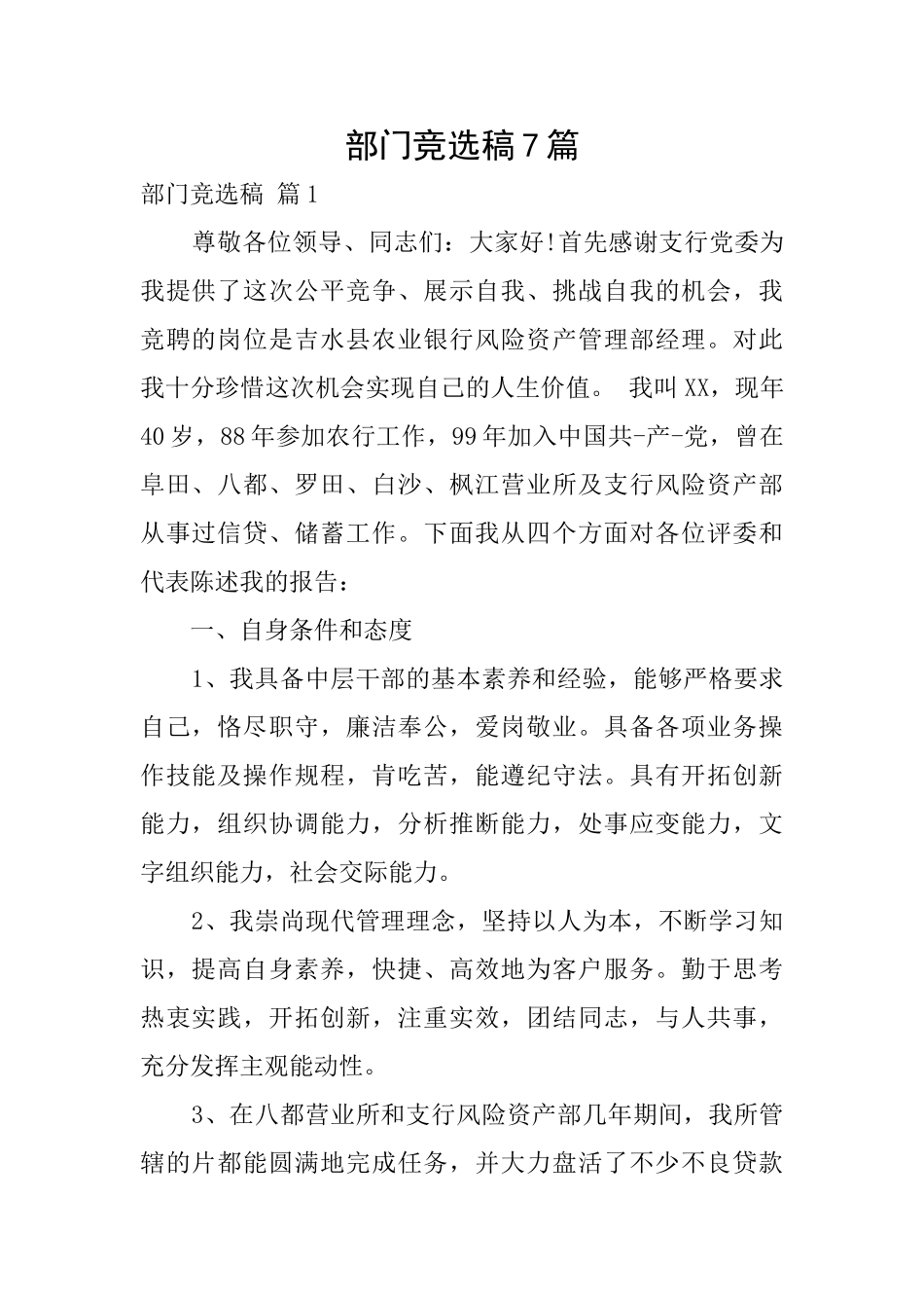 部门竞选稿7篇_第1页