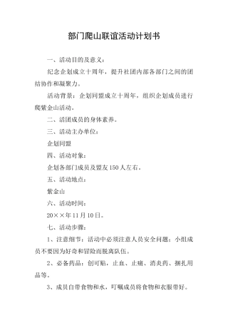 部门爬山联谊活动计划书