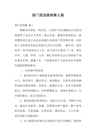 部门竞选稿锦集七篇