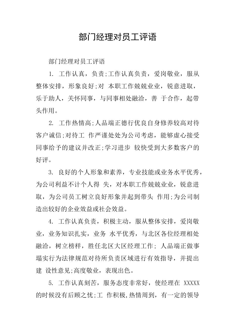 部门经理对员工评语_第1页