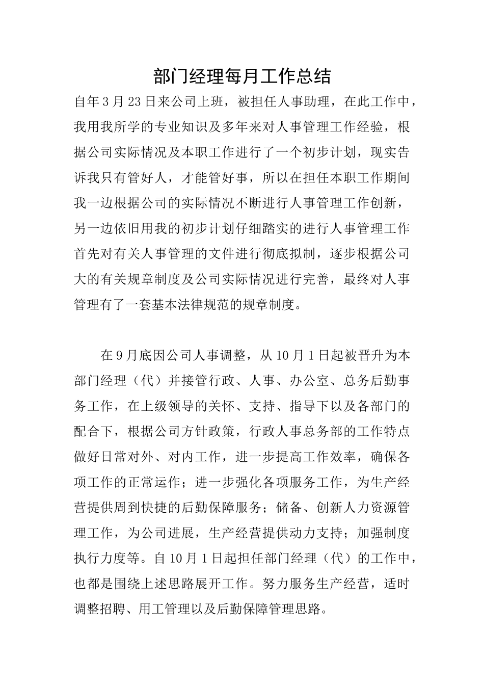 部门经理每月工作总结_第1页