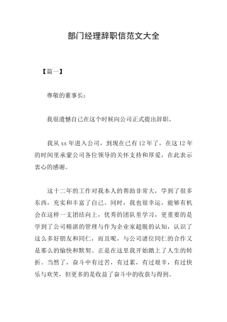 部门经理辞职信范文大全
