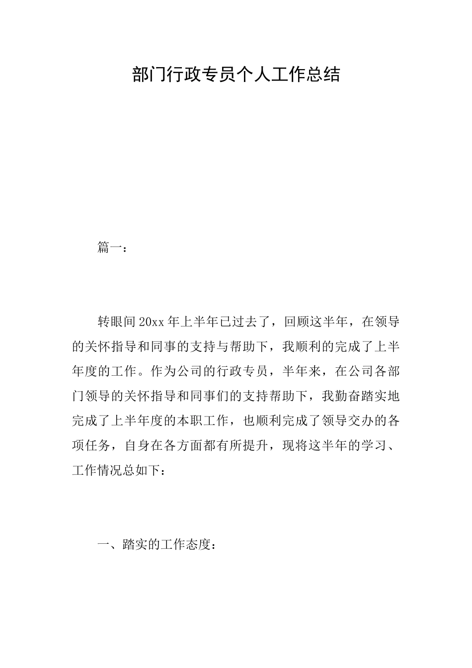 部门行政专员个人工作总结_第1页