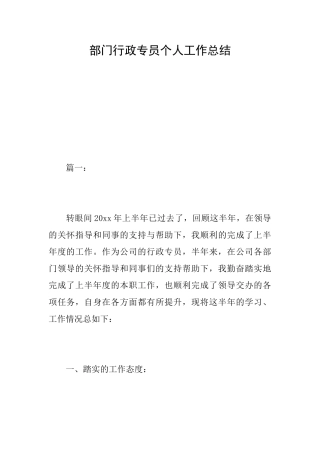 部门行政专员个人工作总结