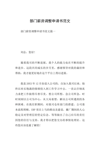 部门薪资调整申请书范文