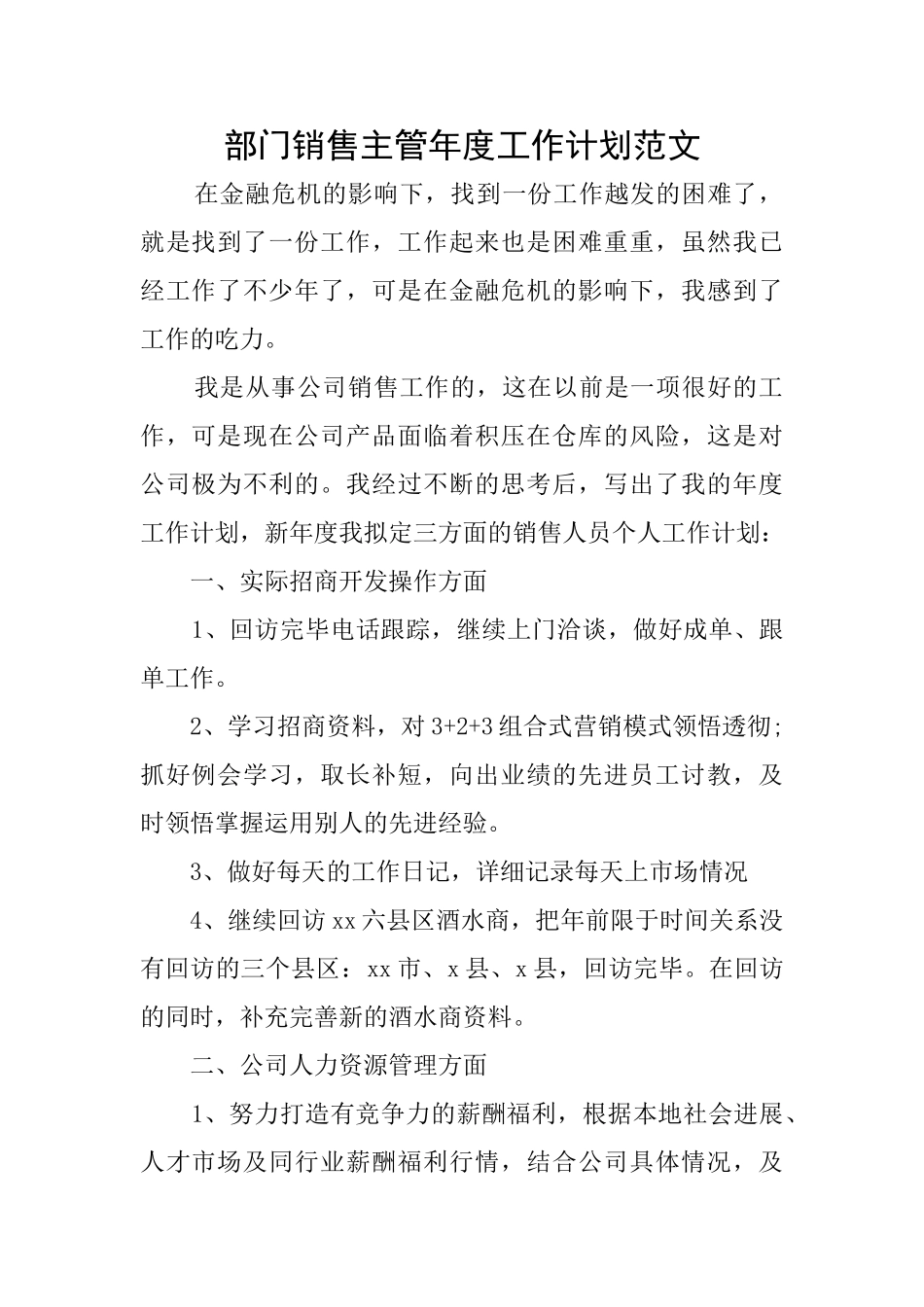 部门销售主管年度工作计划范文_第1页