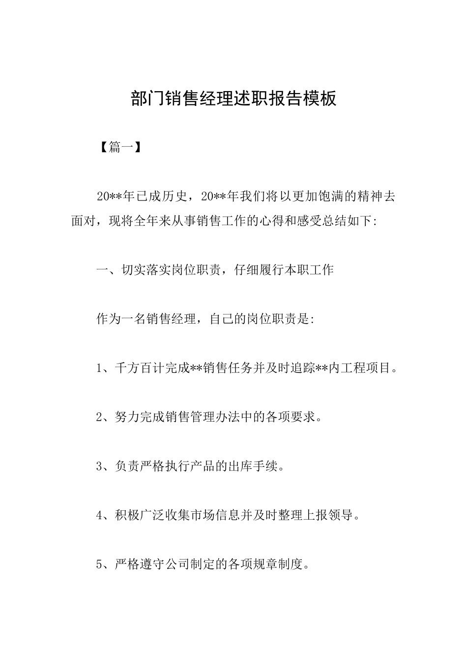 部门销售经理述职报告模板_第1页