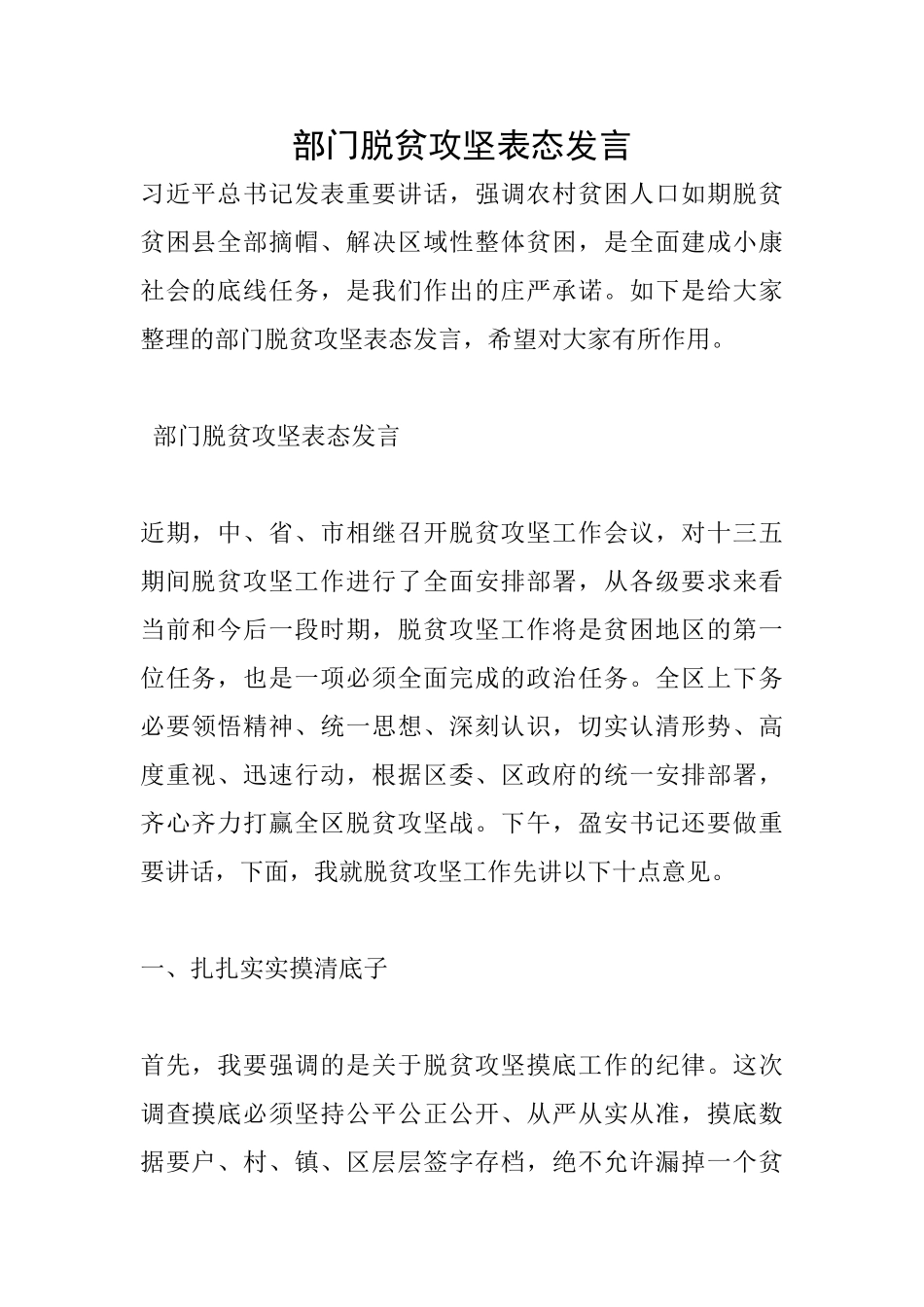部门脱贫攻坚表态发言_第1页