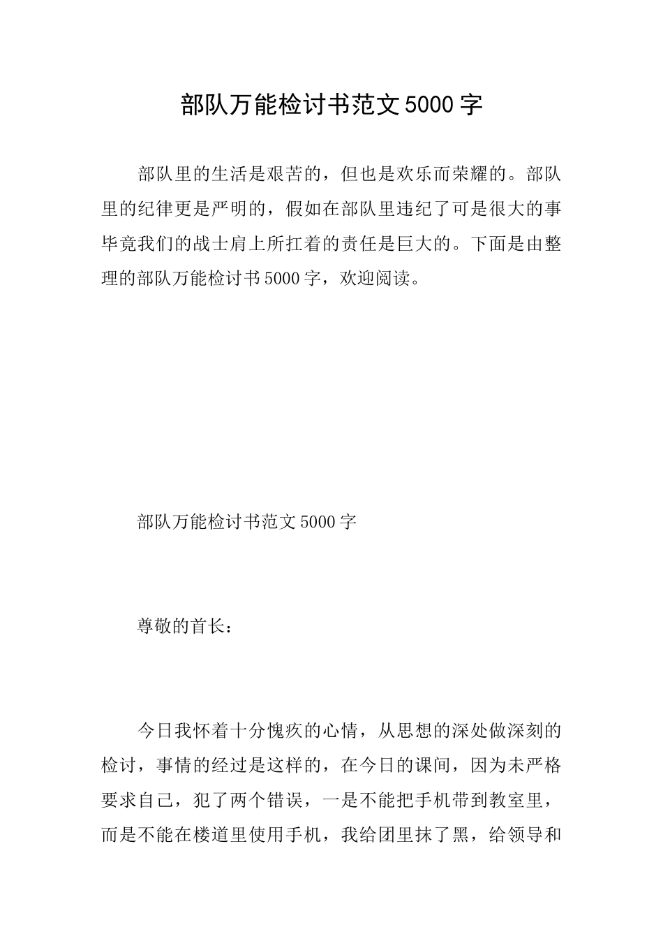 部队万能检讨书范文5000字_第1页