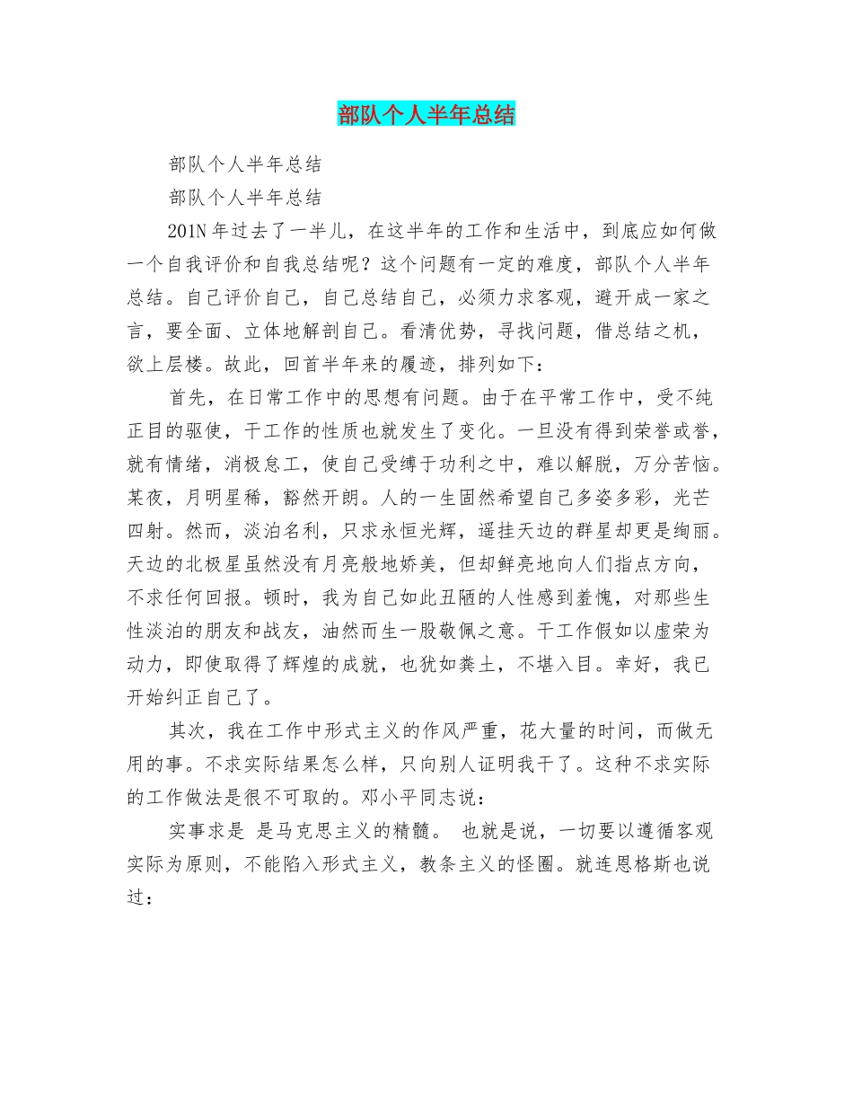 部队个人半年总结_第1页