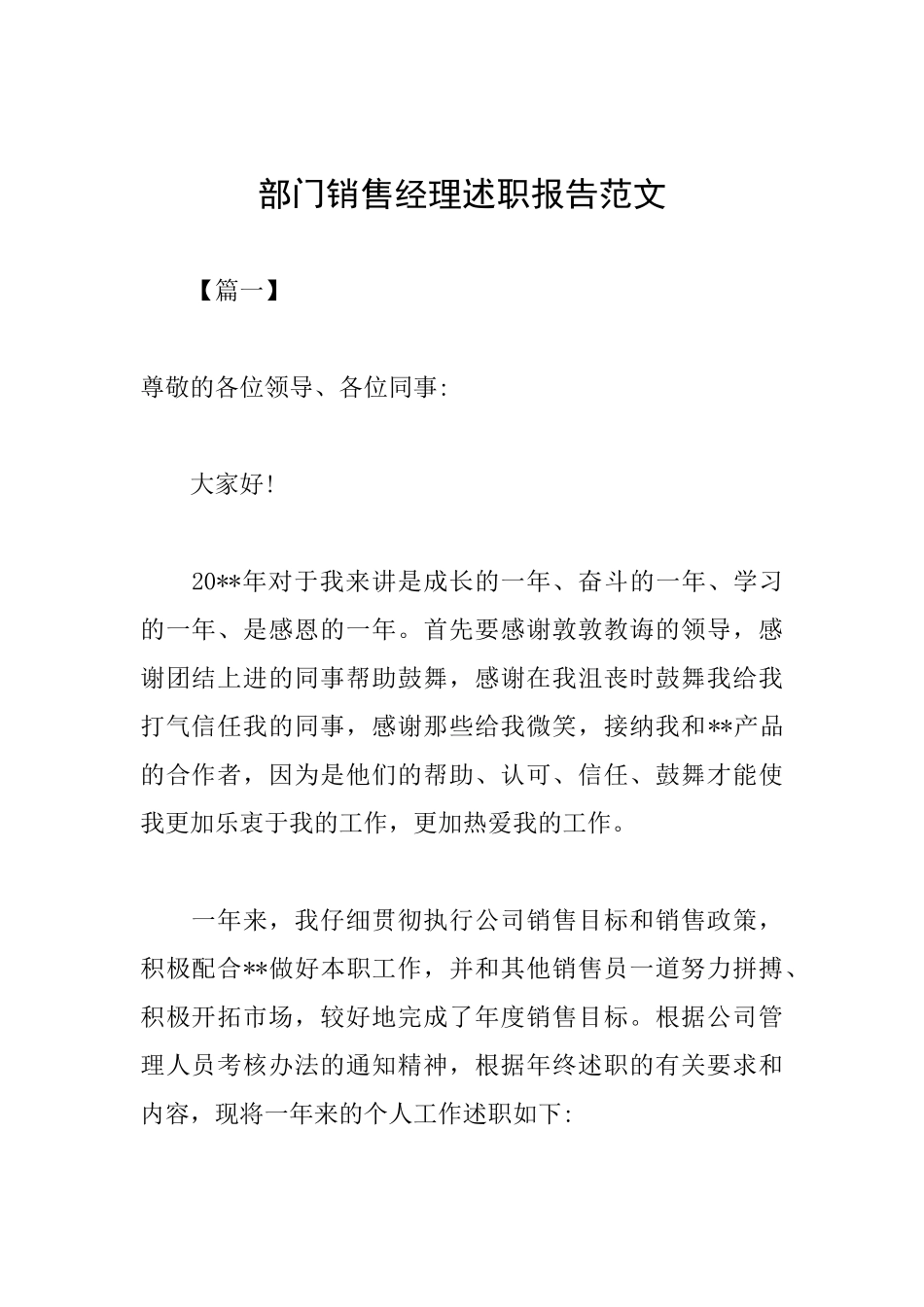 部门销售经理述职报告范文_第1页