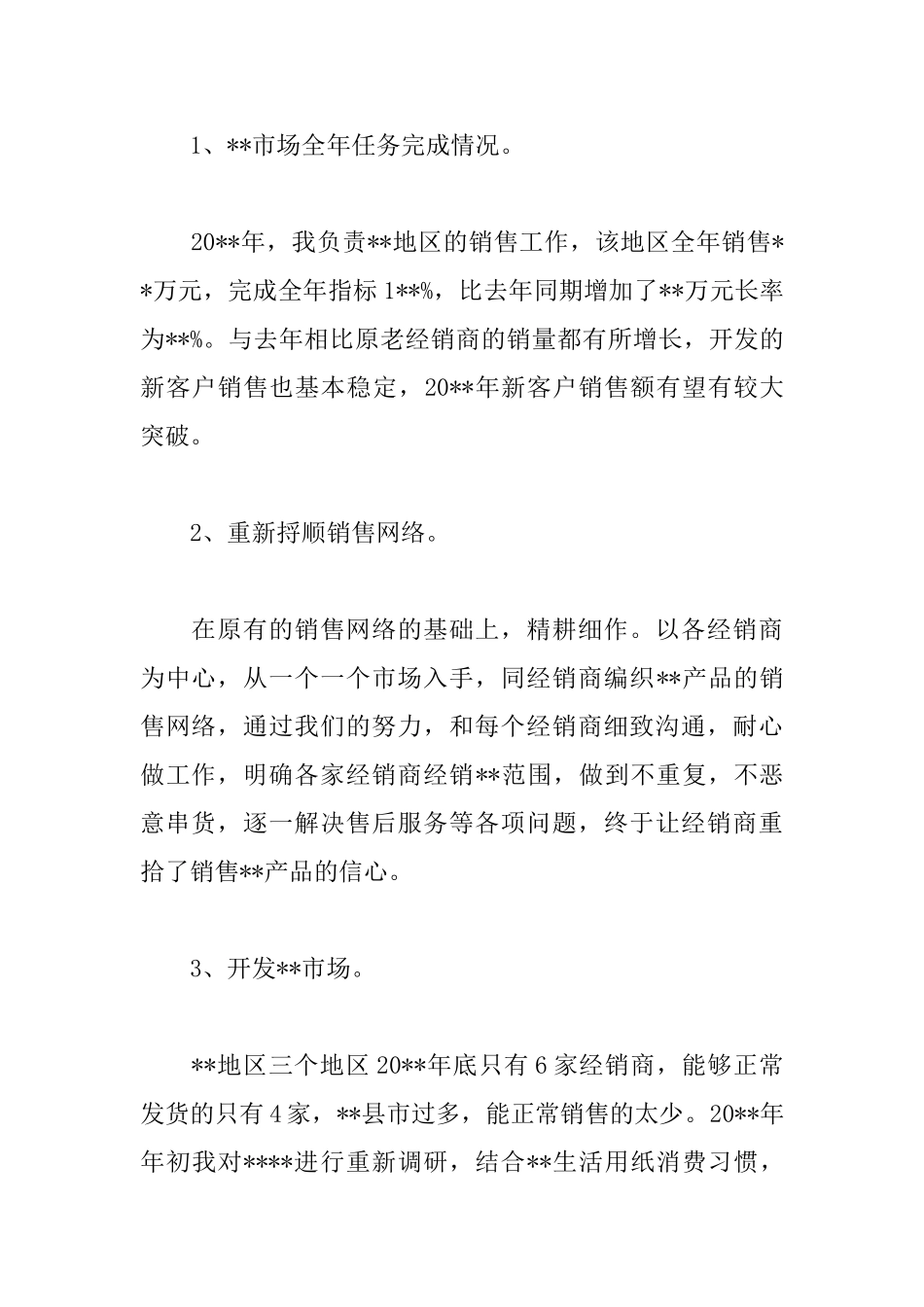 部门销售经理述职报告范文_第2页