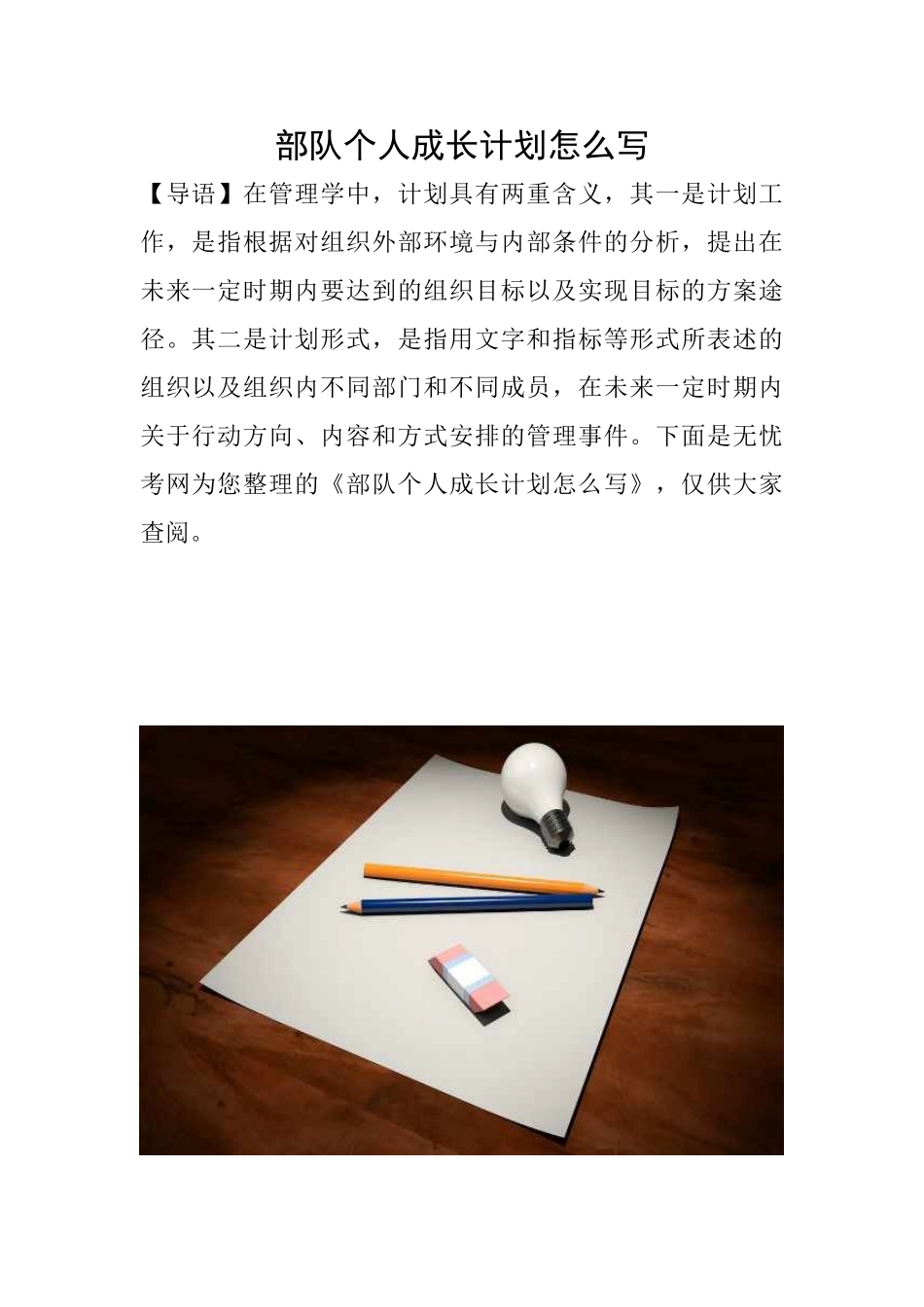 部队个人成长计划怎么写_第1页