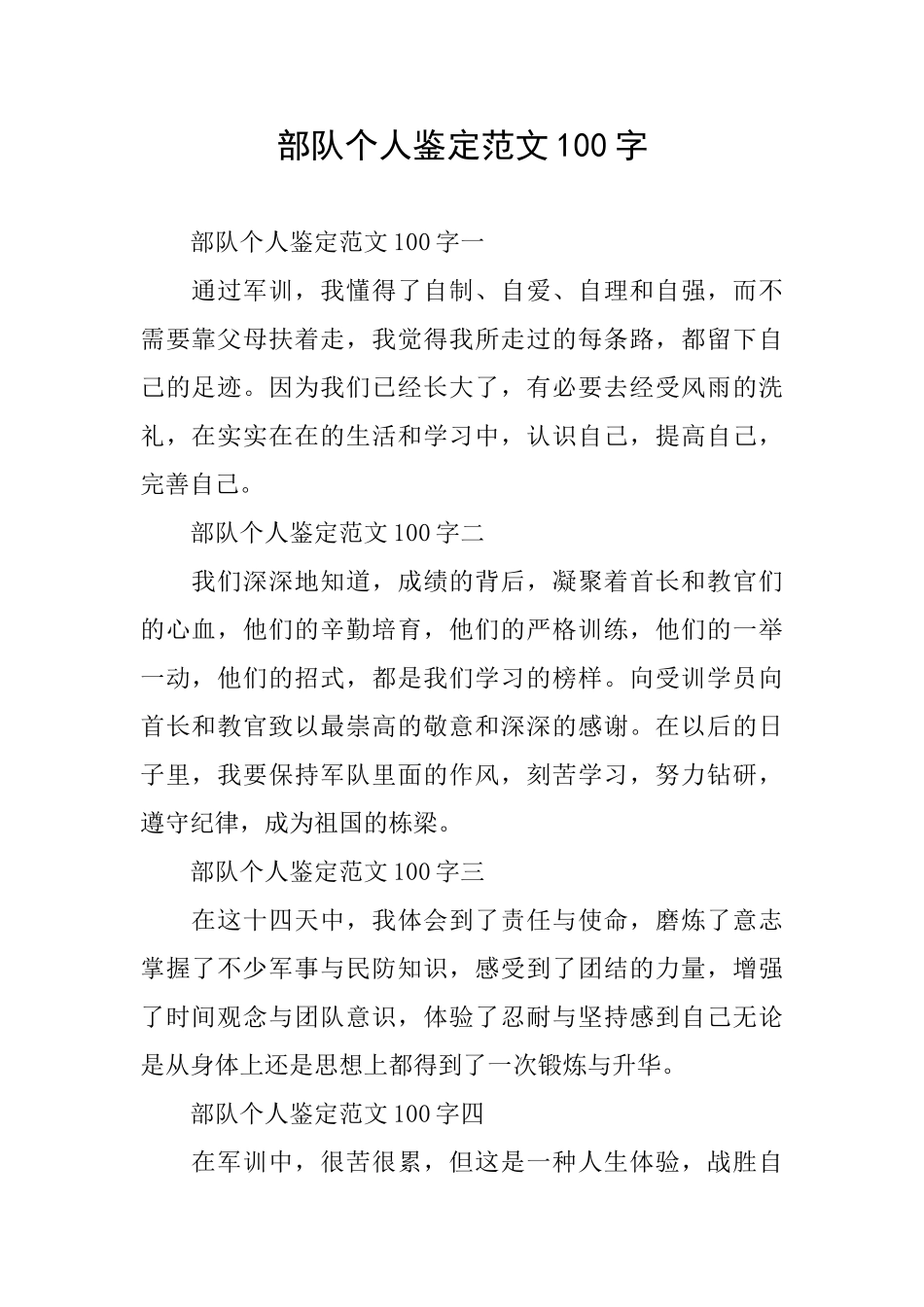 部队个人鉴定范文100字_第1页
