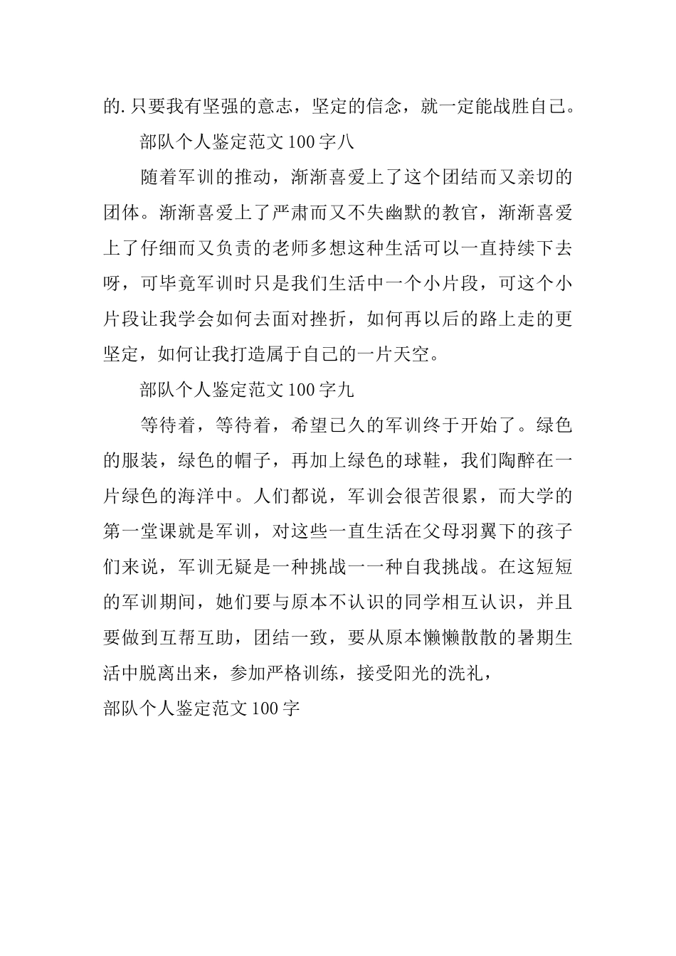 部队个人鉴定范文100字_第3页