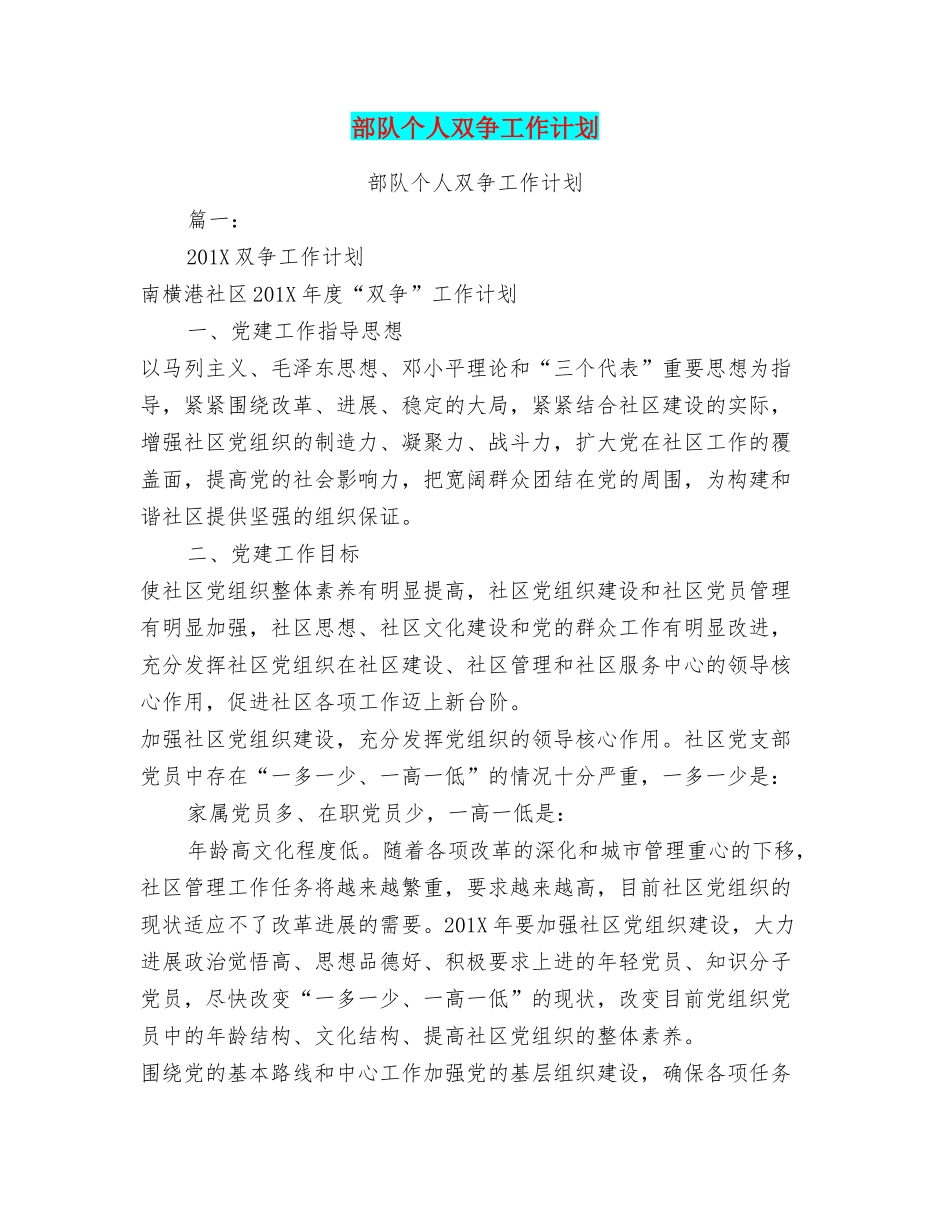 部队个人双争工作计划_第1页