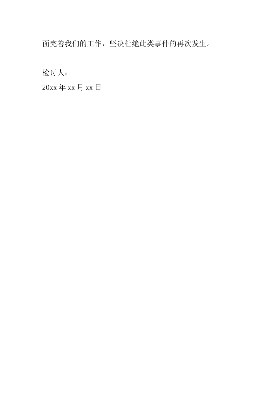 部门领导失职检讨书范文_第3页