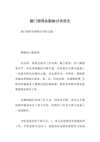 部门领导失职检讨书范文