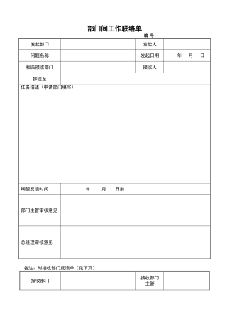 部门间工作联络单