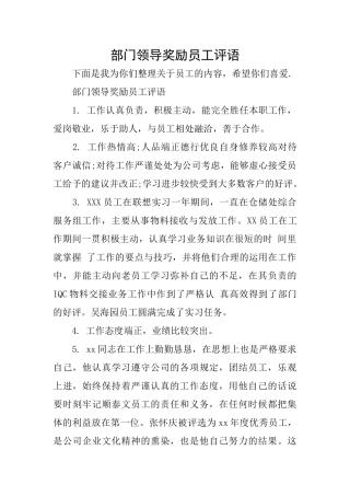 部门领导奖励员工评语
