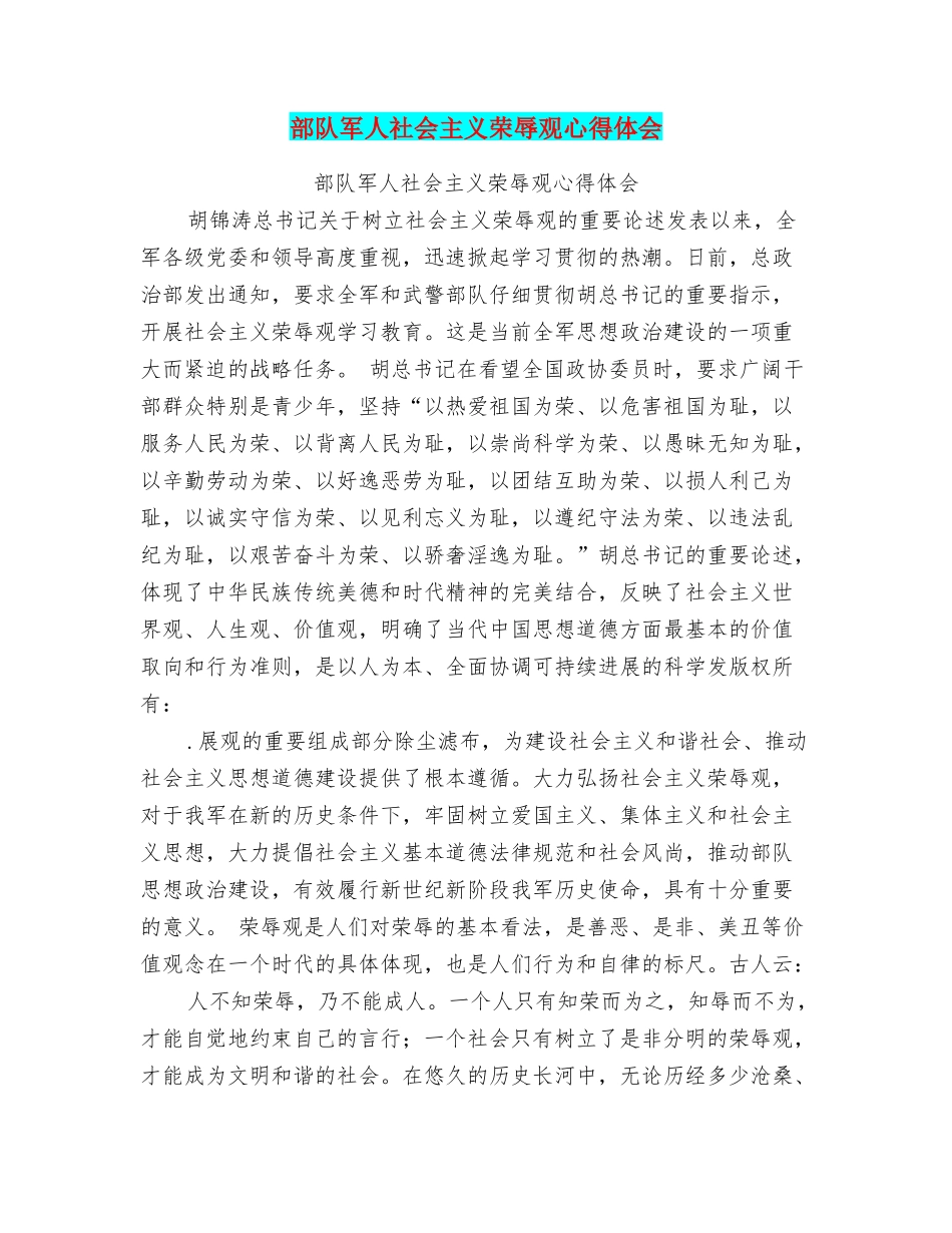 部队军人社会主义荣辱观心得体会_第1页