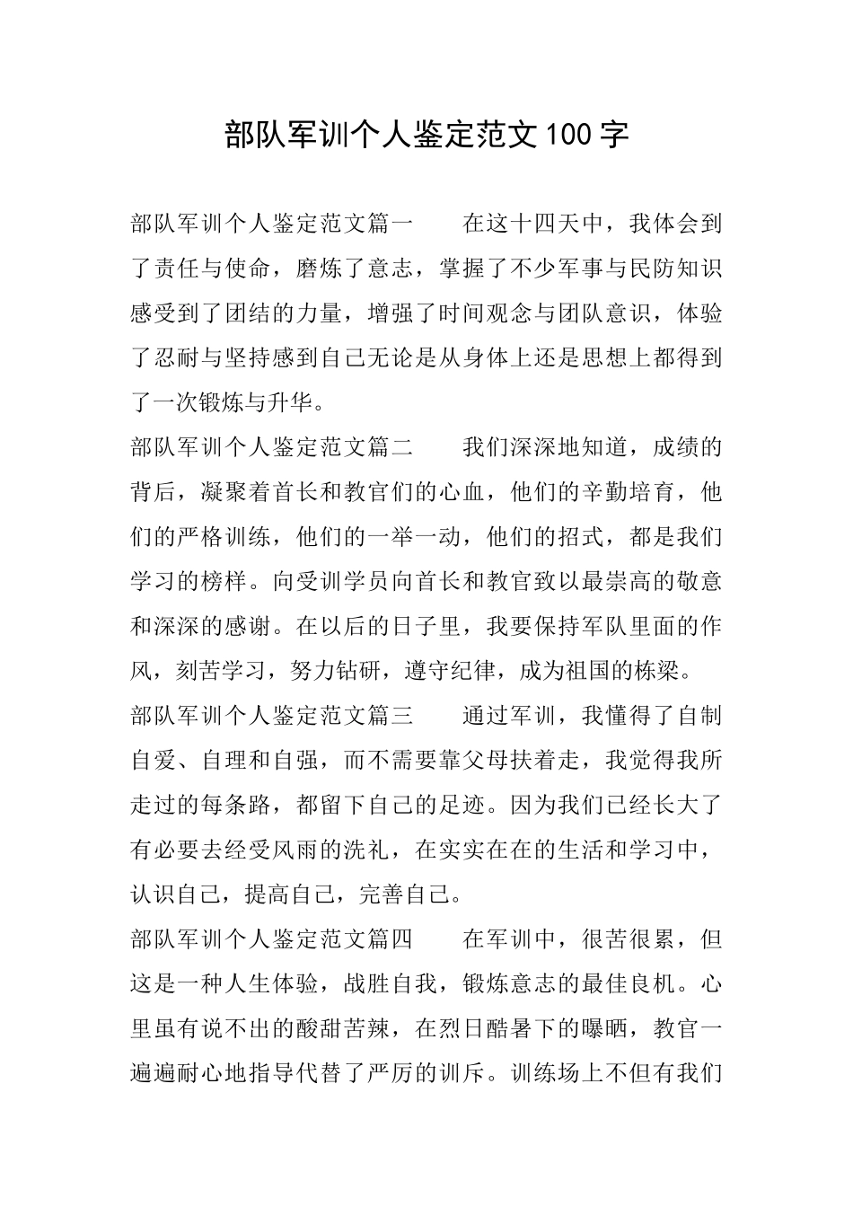 部队军训个人鉴定范文100字_第1页