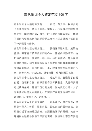 部队军训个人鉴定范文100字