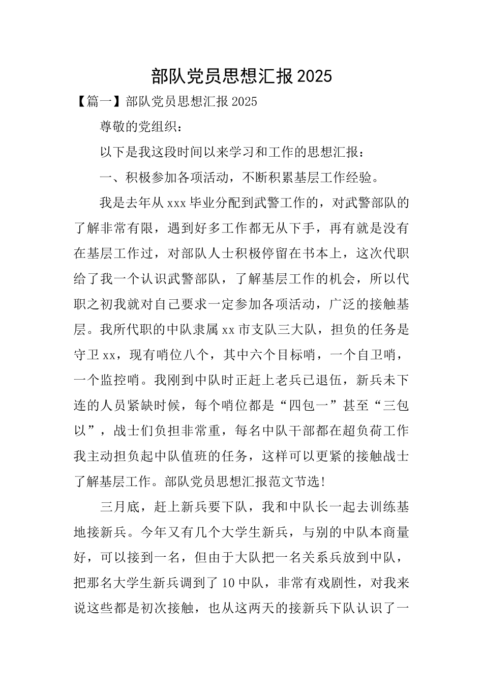 部队党员思想汇报2025_第1页