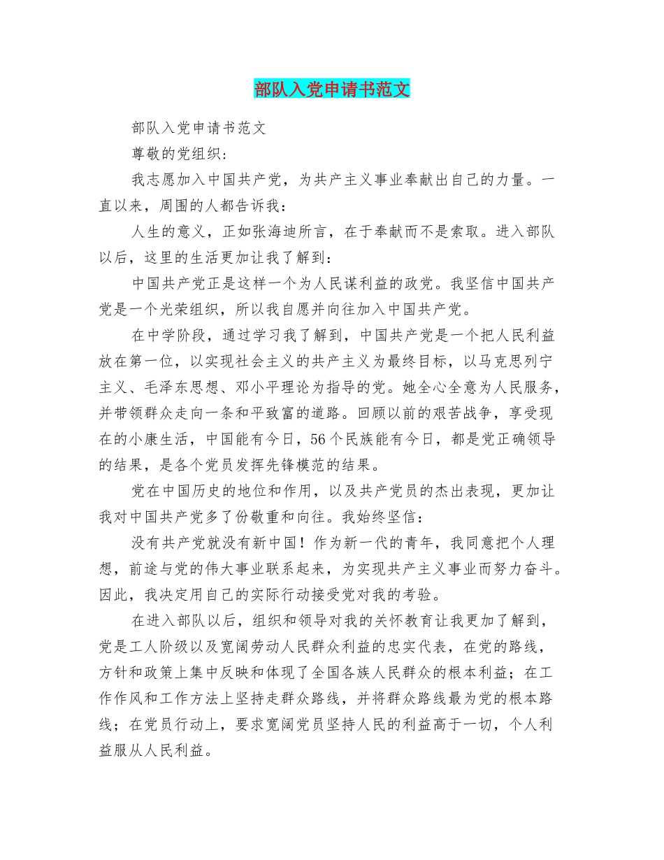 部队入党申请书范文_第1页