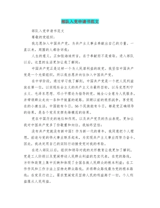 部队入党申请书范文