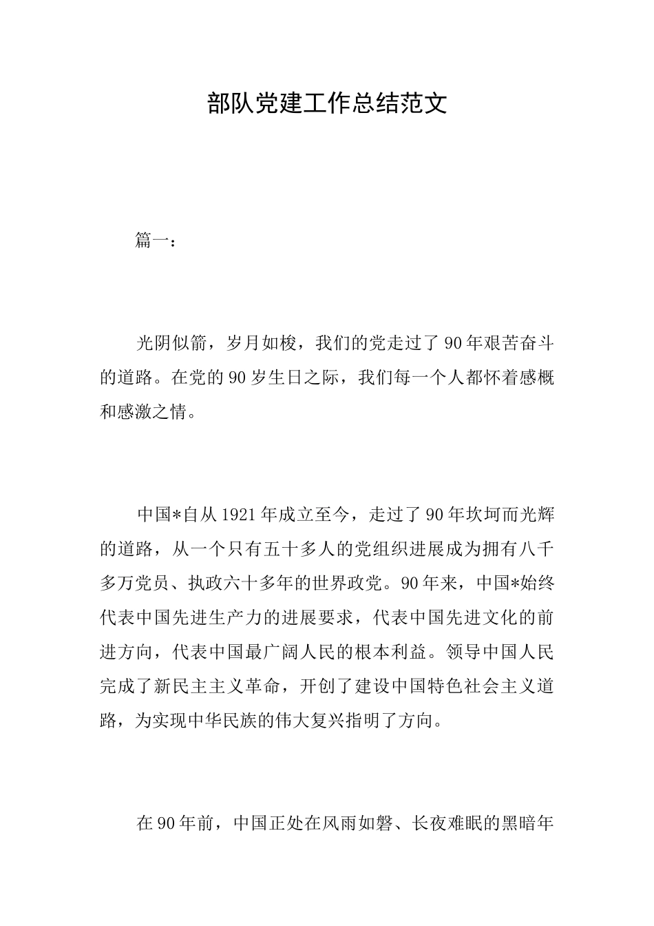 部队党建工作总结范文_第1页