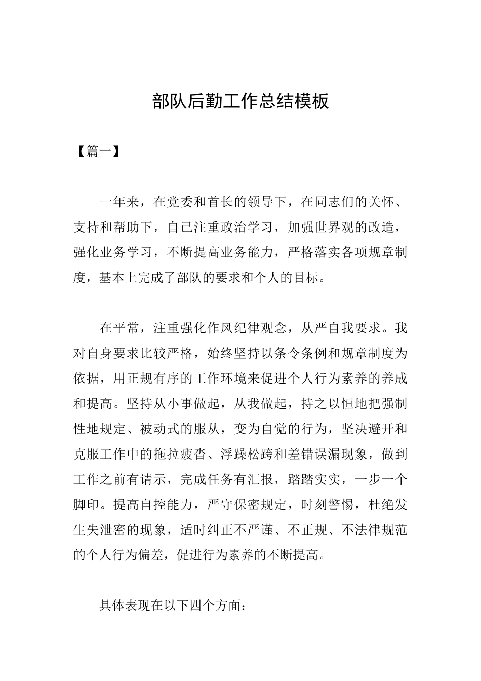 部队后勤工作总结模板_第1页