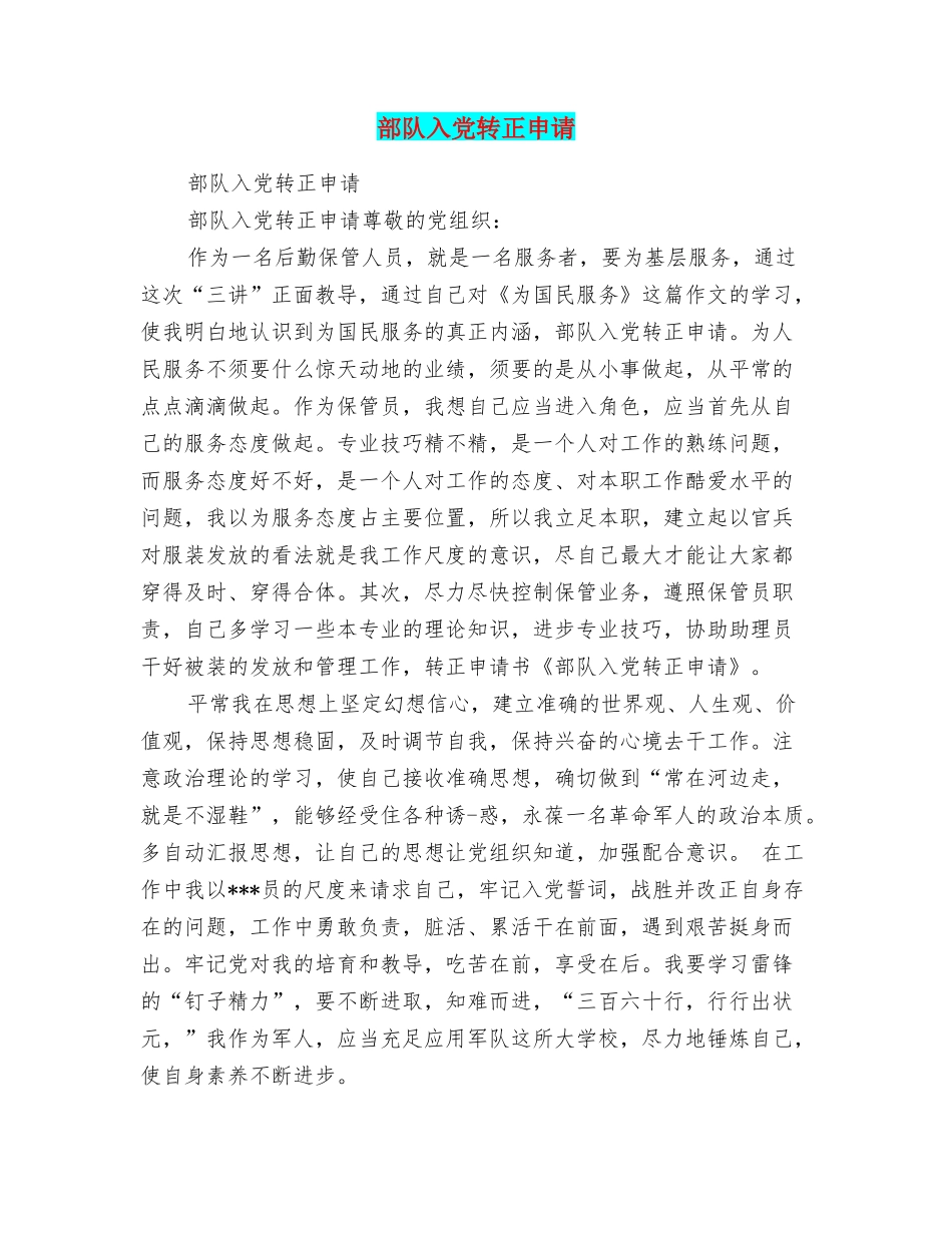 部队入党转正申请_第1页