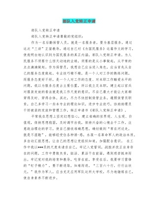 部队入党转正申请