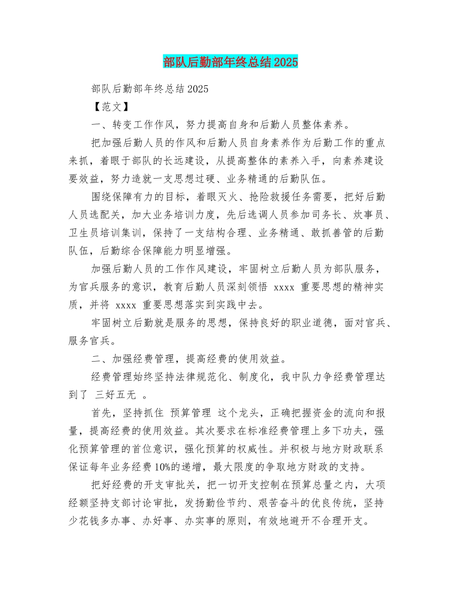 部队后勤部年终总结2025_第1页