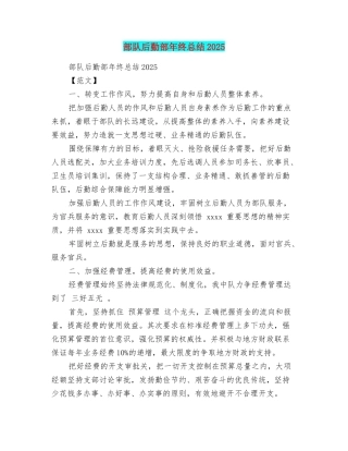 部队后勤部年终总结2025