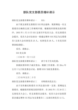 部队党支部委员增补请示