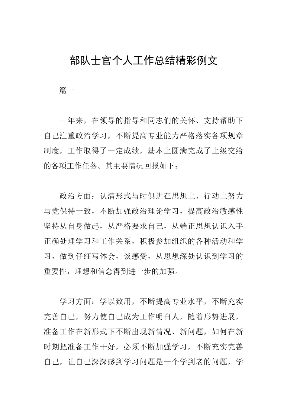 部队士官个人工作总结精彩例文_第1页