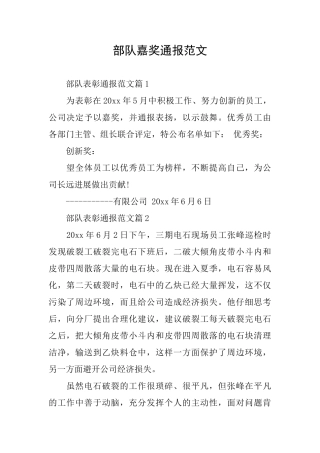 部队嘉奖通报范文