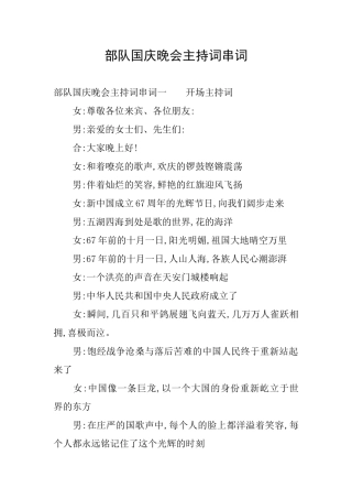 部队国庆晚会主持词串词