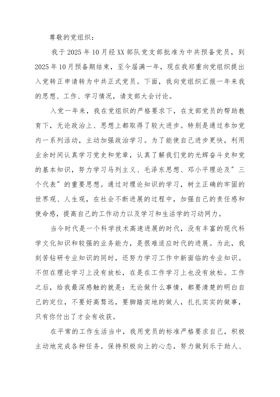 部队士官转正申请书_第2页