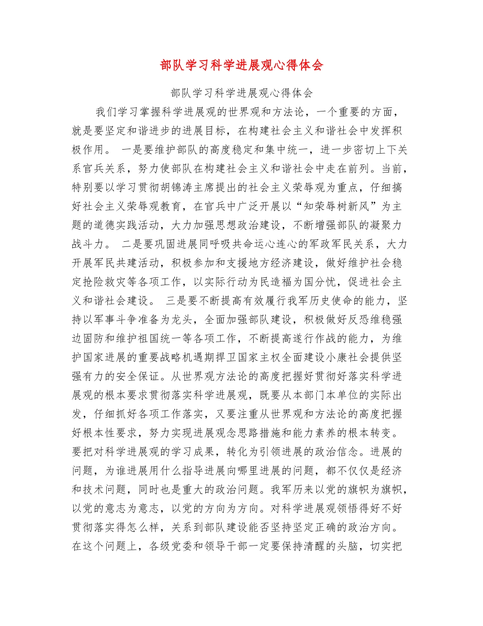 部队学习科学发展观心得体会_第1页