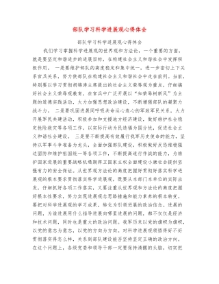 部队学习科学发展观心得体会